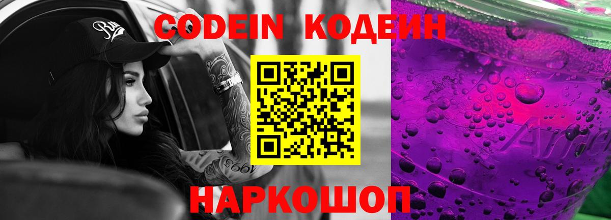 Кодеин напиток Lean (лин)  Вход с VPN  Каменск-Уральский 